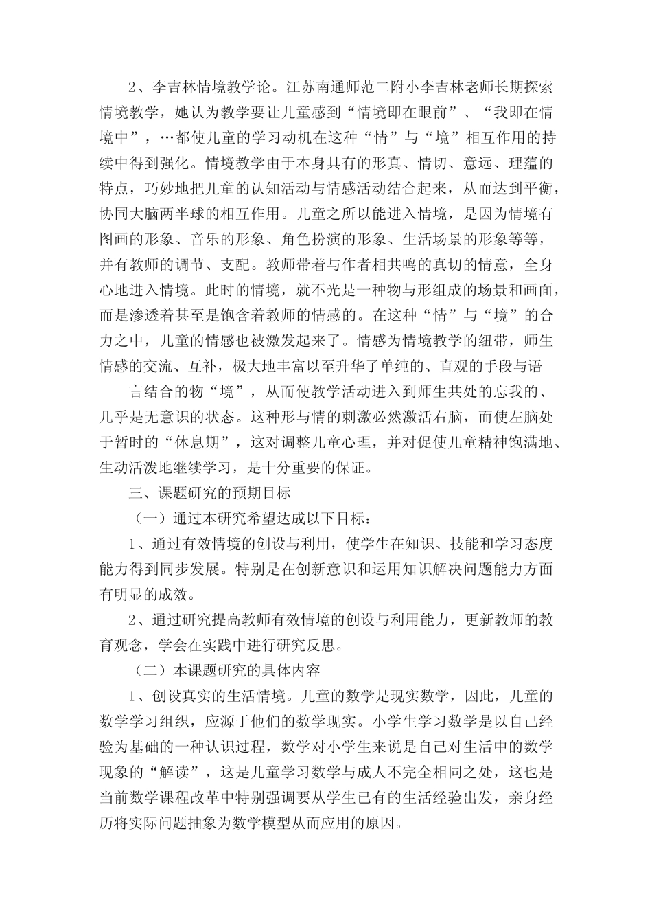小学数学教学中有效情境的创设与利用研究-最新文档_第2页
