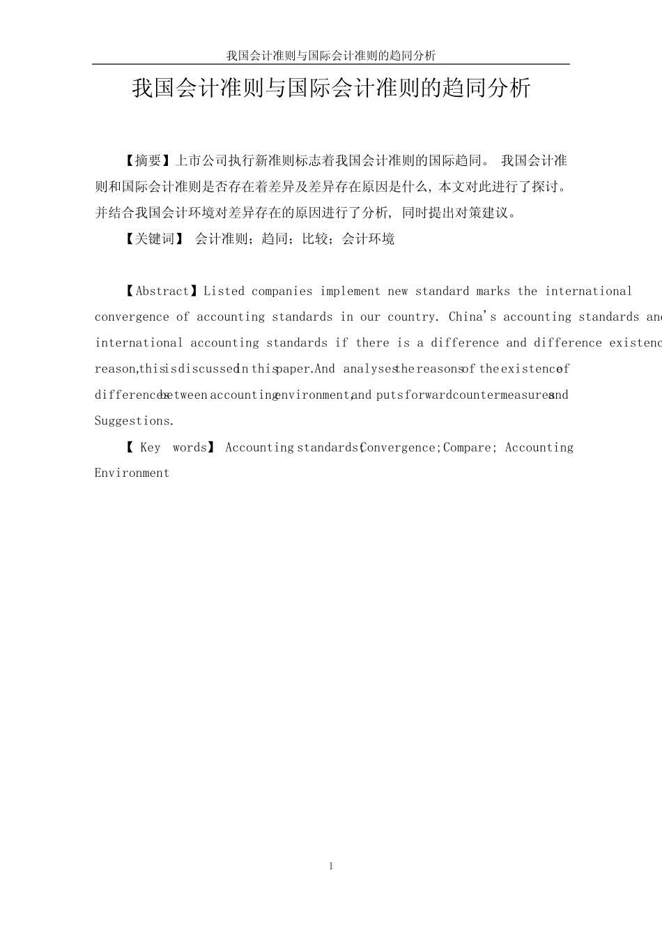 中国会计准则与国际会计准则的趋同分析(最新整理)_第1页