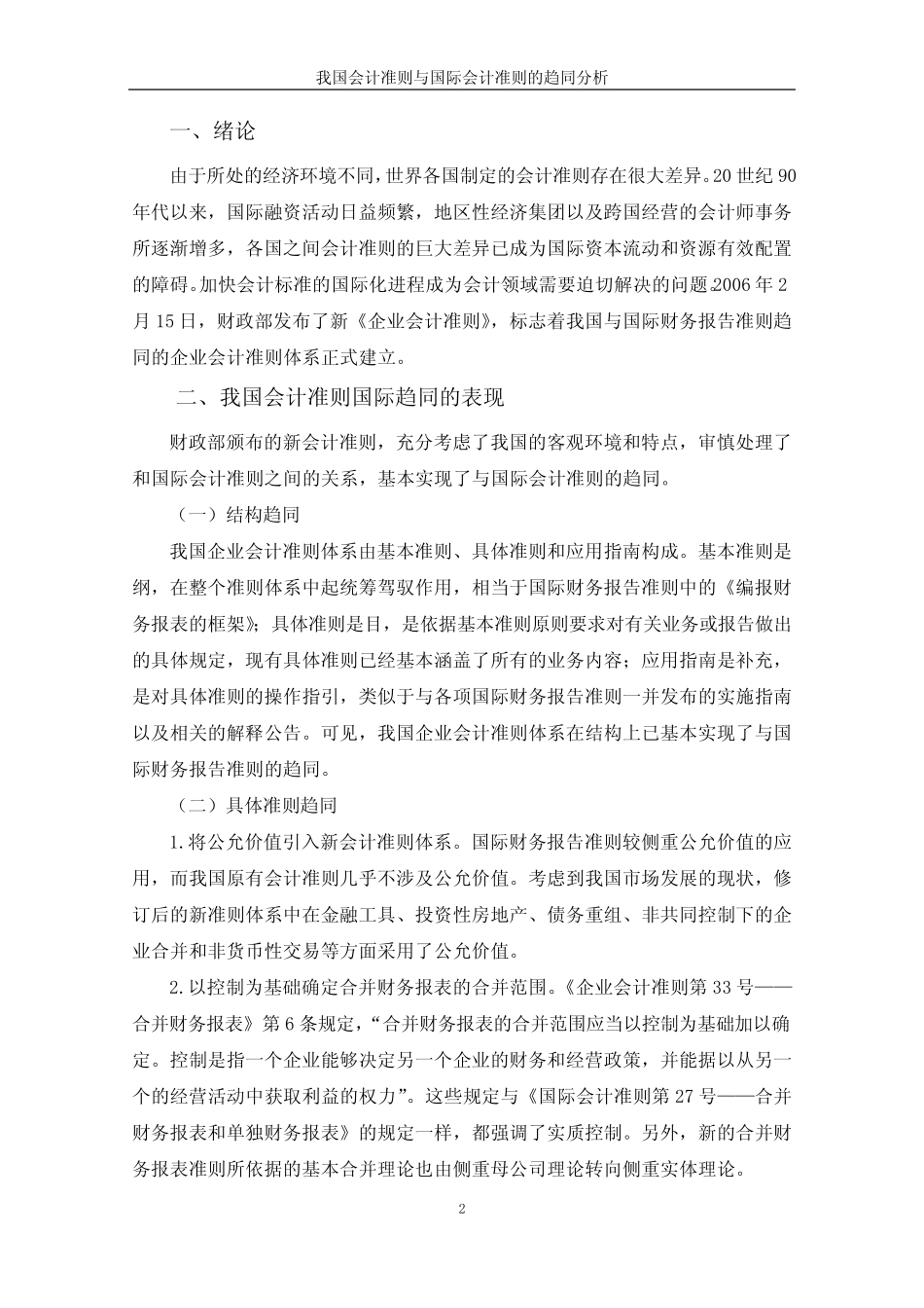 中国会计准则与国际会计准则的趋同分析(最新整理)_第2页