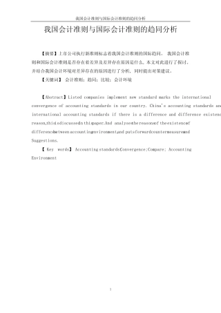 中国会计准则与国际会计准则的趋同分析(最新整理)
