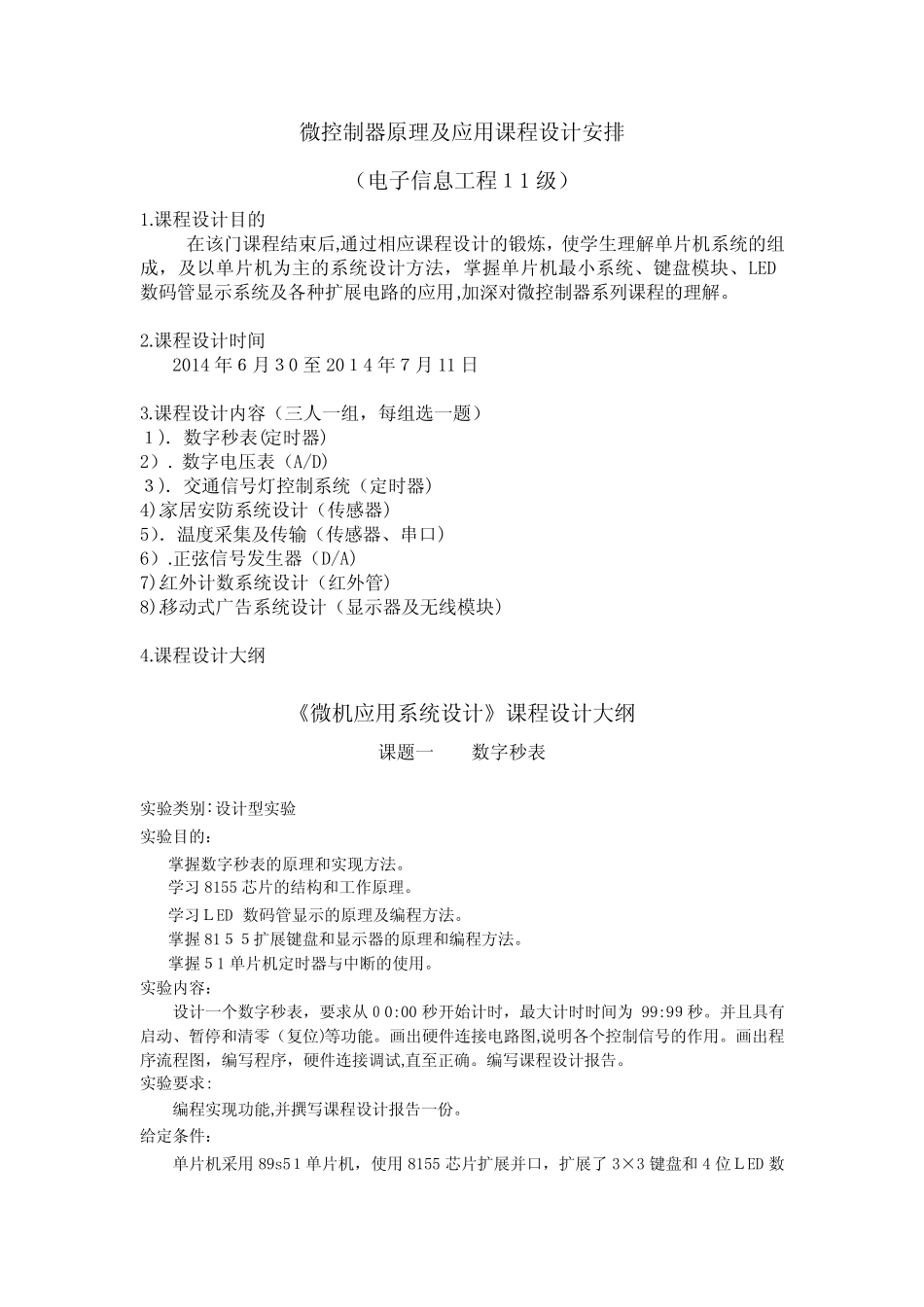 自-微控制器原理及应用课程设计安排(11级电信)_第1页