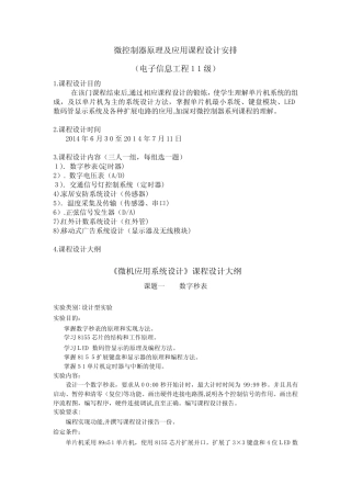 自-微控制器原理及应用课程设计安排(11级电信)