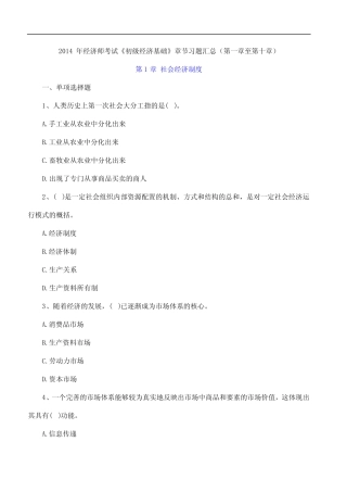2014年经济师考试《初级经济基础》章节习题汇总(第一章至第十章)
