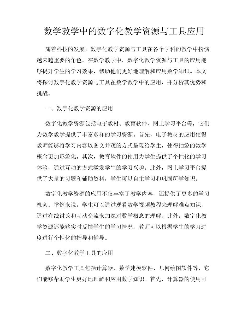 数学教学中的数字化教学资源与工具应用_第1页