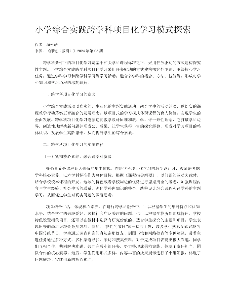 小学综合实践跨学科项目化学习模式探索_第1页