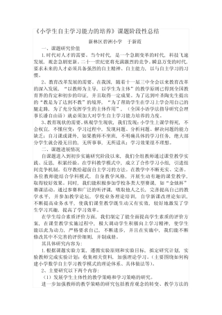 小学生自主学习能力的培养课题阶段性总结