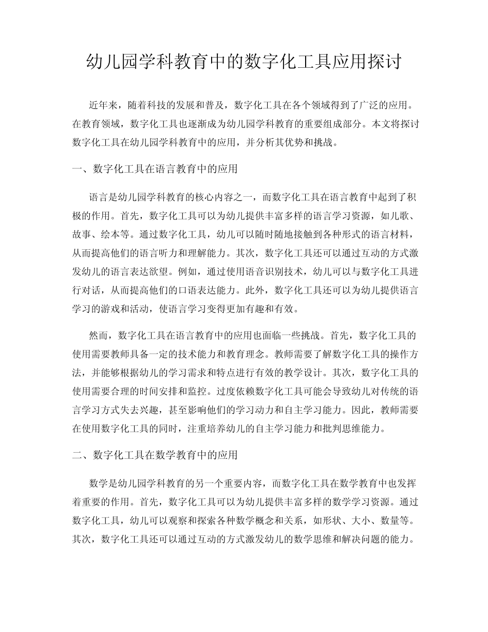 幼儿园学科教育中的数字化工具应用探讨_第1页