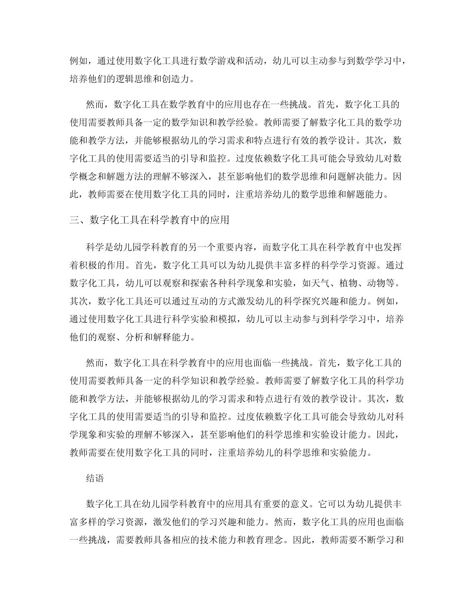 幼儿园学科教育中的数字化工具应用探讨_第2页