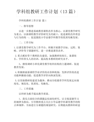 学科组教研工作计划(13则)