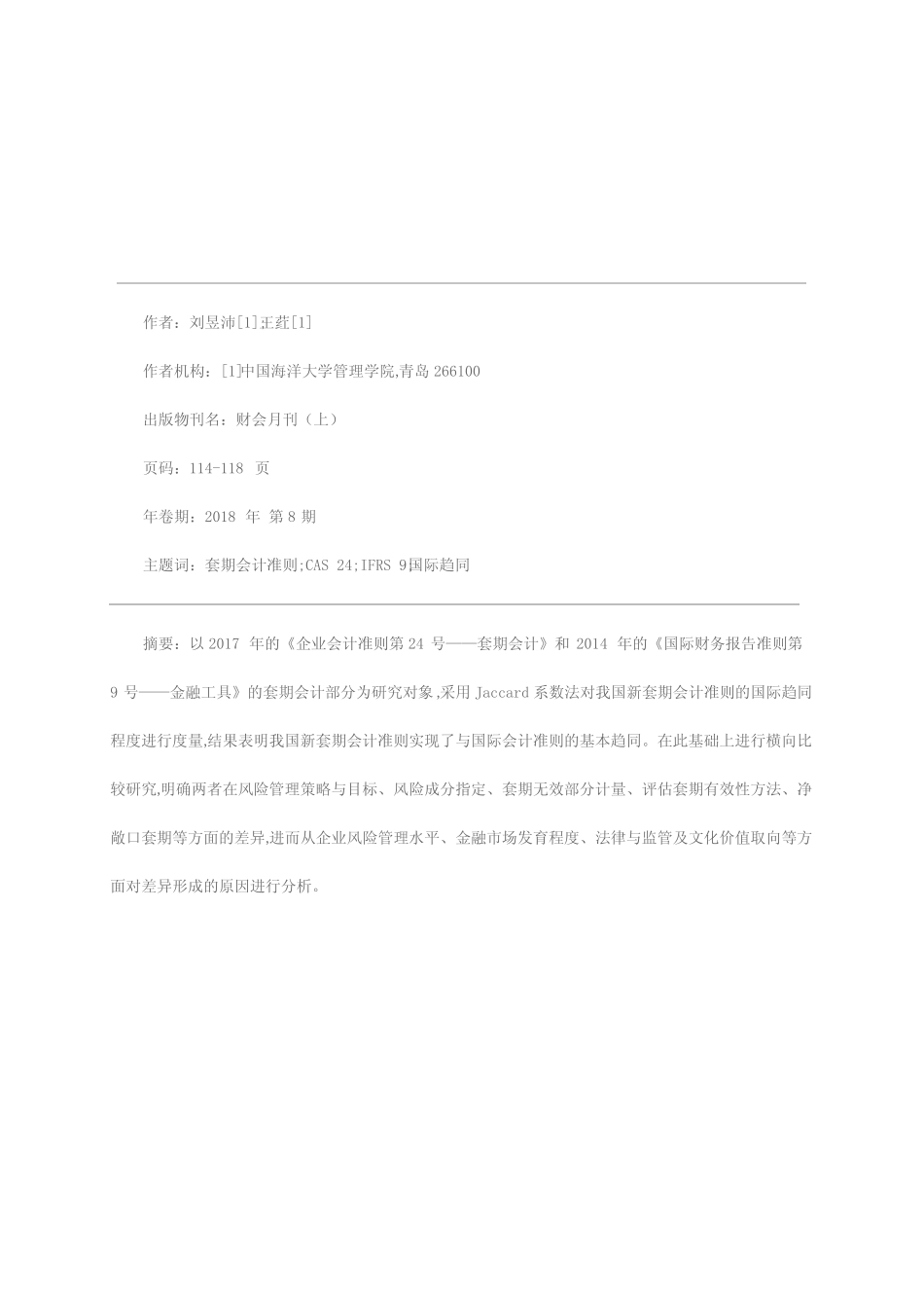 新套期会计准则的国际趋同程度研究——基于CAS 24和IFRS 9的比较_第1页