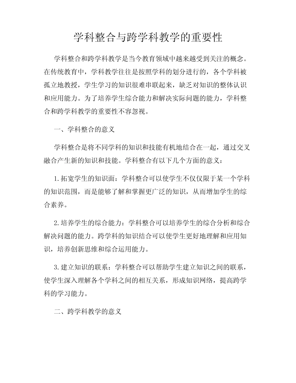 学科整合与跨学科教学的重要性_第1页