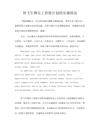 智飞生物员工持股计划的实施情况