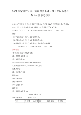 2021国家开放大学《高级财务会计》网上课程形考任务1-4附参考答案
