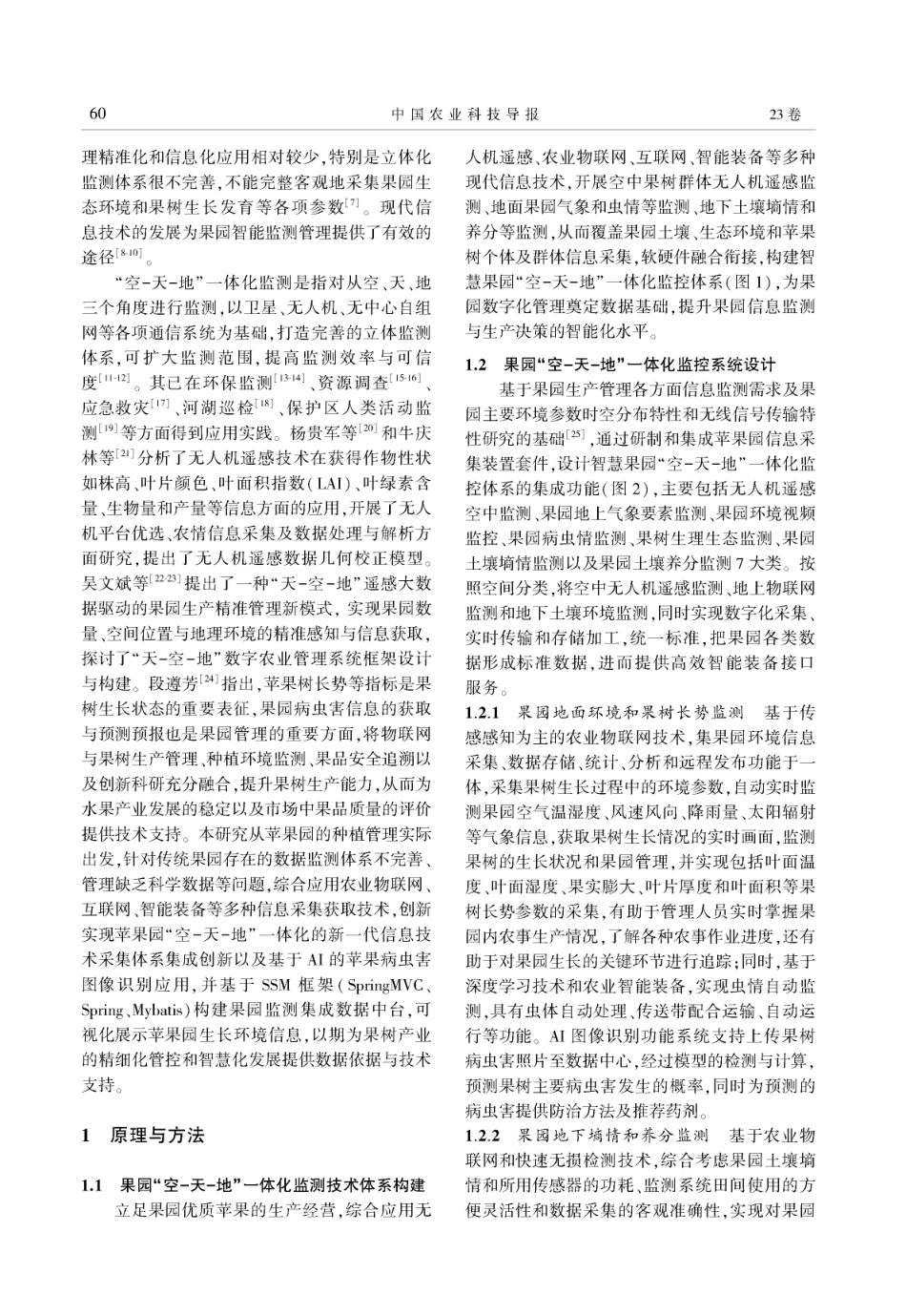 智慧苹果园“空-天-地”一体化监控系统设计与研究_第2页