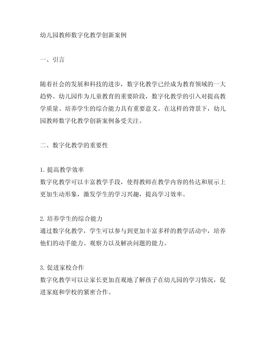 幼儿园教师数字化教学创新案例 幼儿园教学创新_第1页
