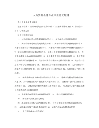 人力资源会计专业毕业论文题目
