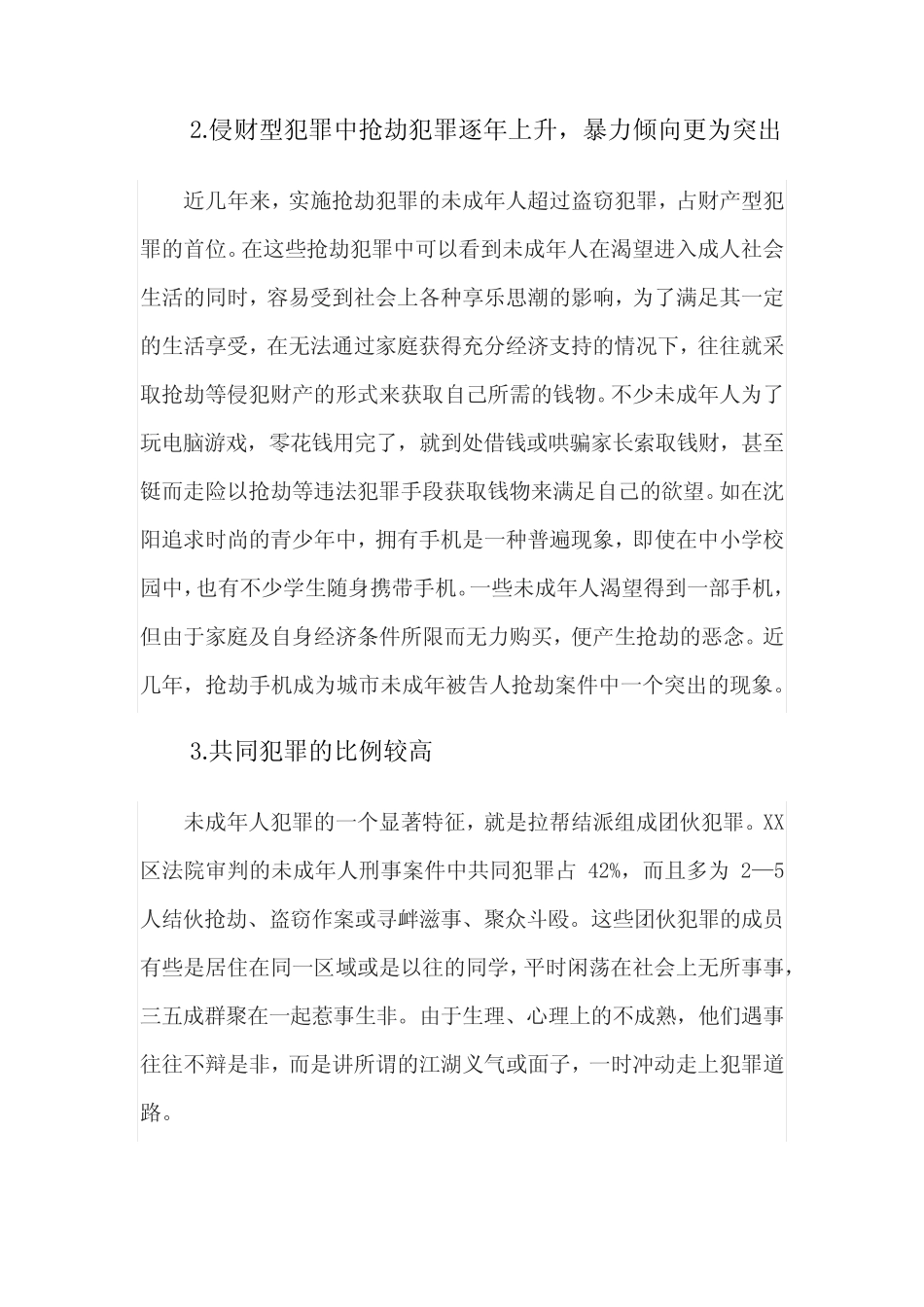 预防青少年犯罪的调研报告范文2则(二)_第2页