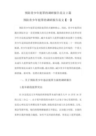 预防青少年犯罪的调研报告范文2则(二)