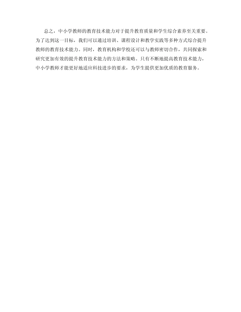 中小学教师教育技术能力的提升研究_第2页