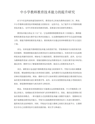 中小学教师教育技术能力的提升研究