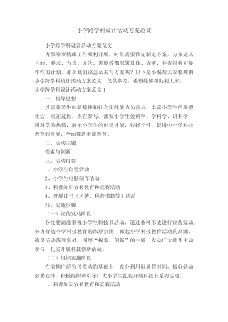 小学跨学科设计活动方案范文
