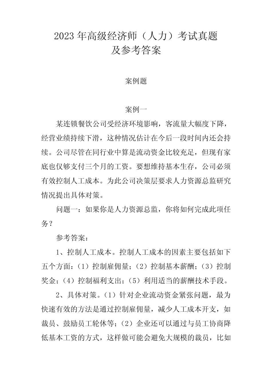2023年高级经济师(人力)考试真题及参考答案_第1页
