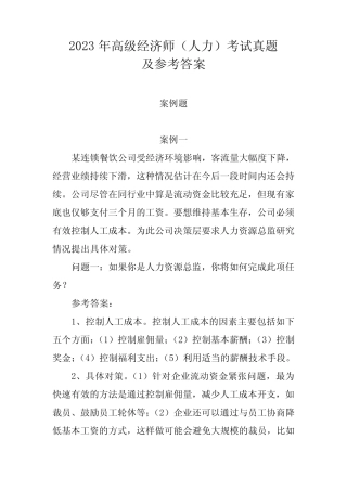 2023年高级经济师(人力)考试真题及参考答案
