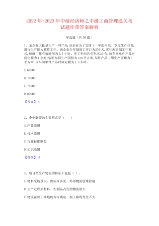 2022年-2023年中级经济师之中级工商管理通关考试题库带答案解析