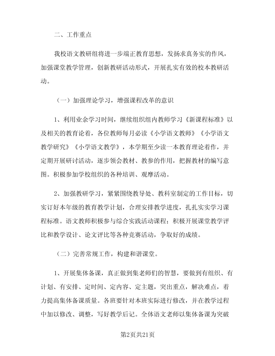 小学语文教研组工作计划2024秋季(6则)_第2页