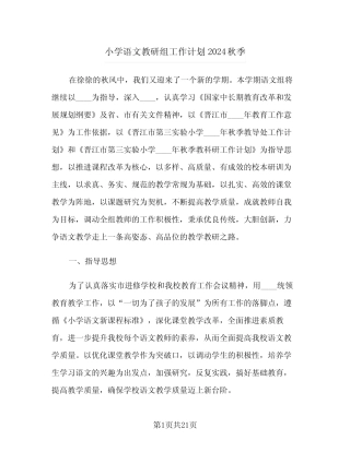 小学语文教研组工作计划2024秋季(6则)