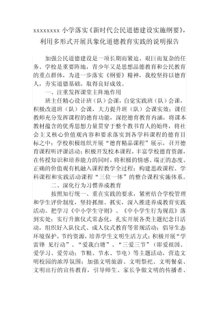 小学落实新时代公民道德建设实施纲要的说明报告