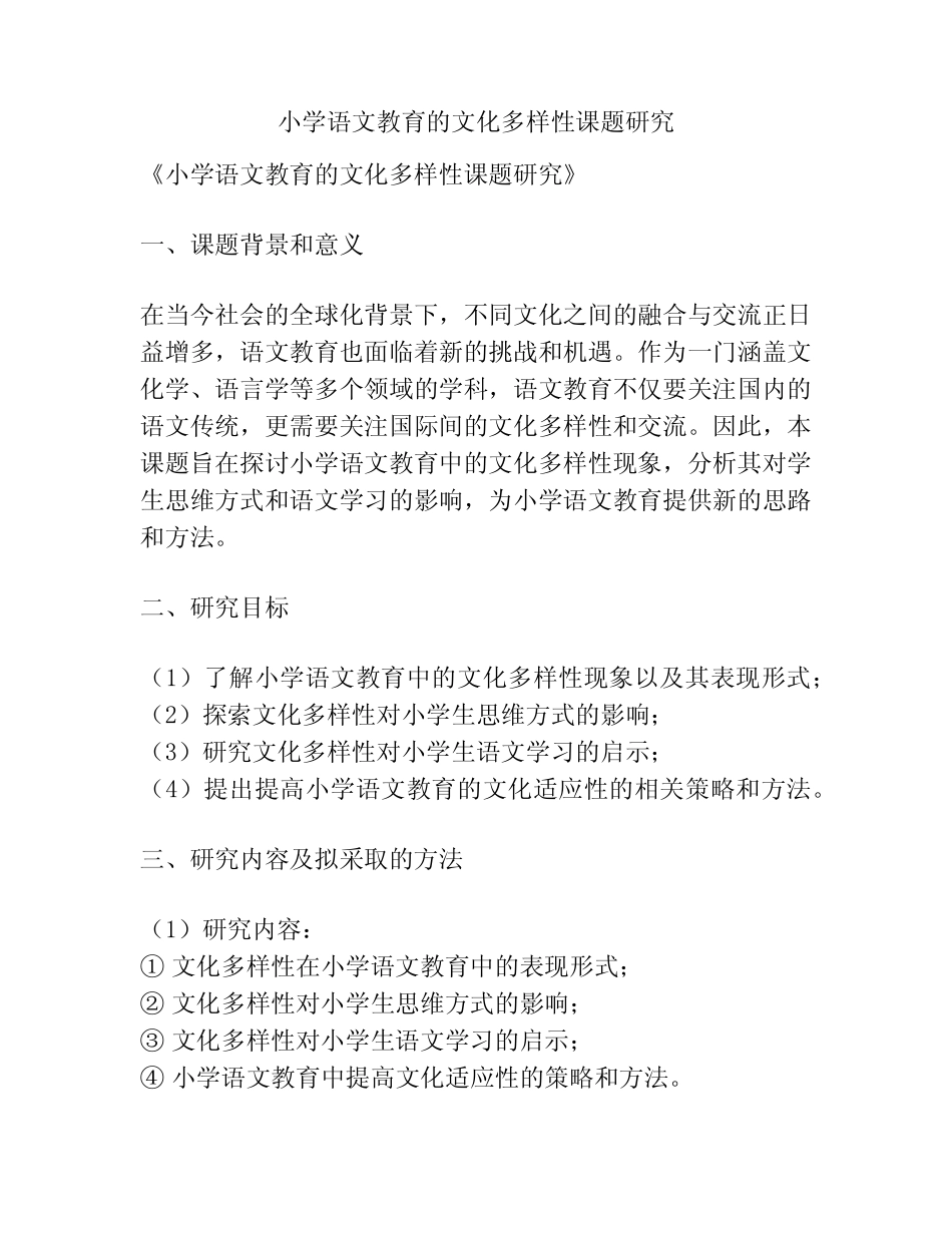 【课题申报】小学语文教育的文化多样性课题研究_第1页