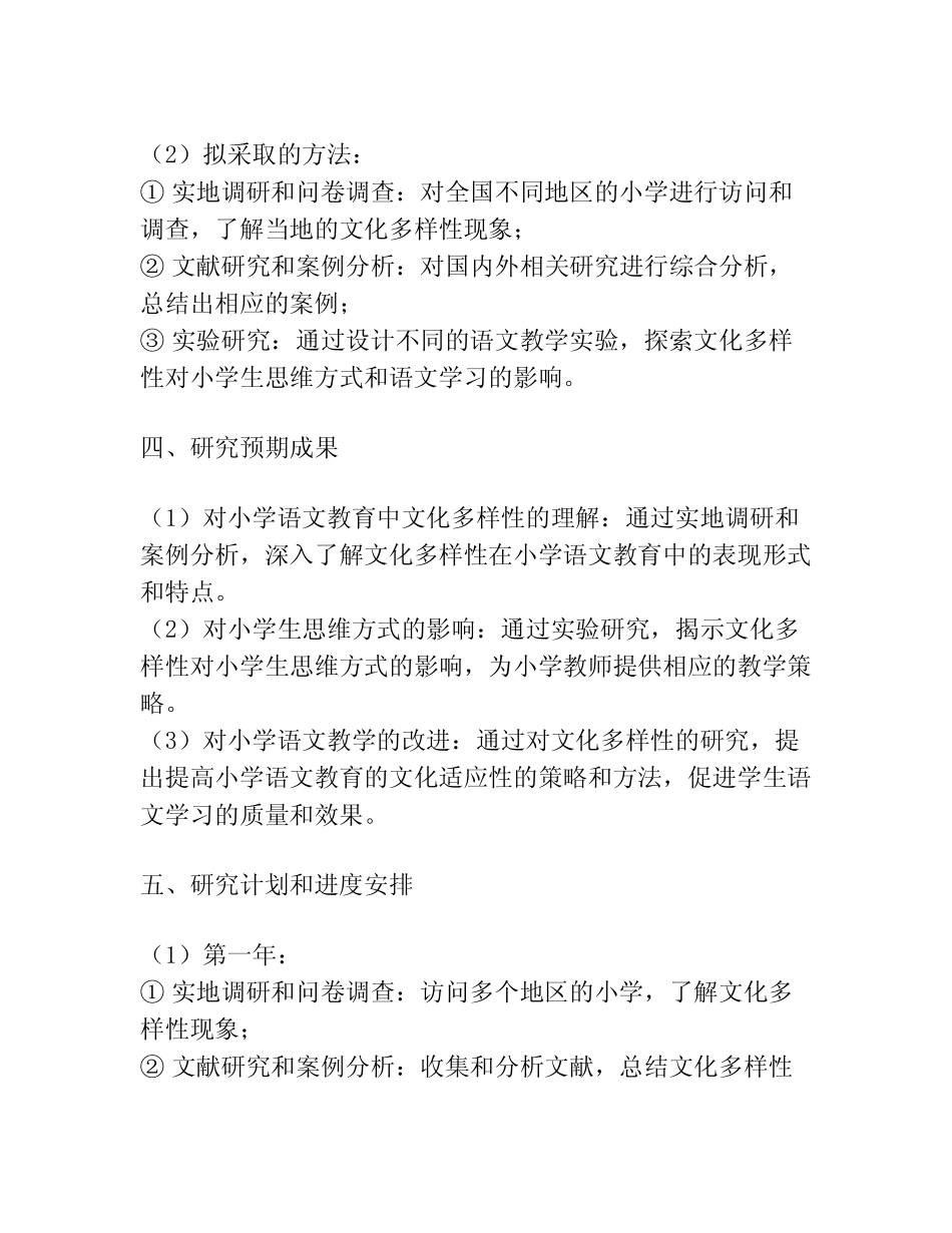 【课题申报】小学语文教育的文化多样性课题研究_第2页
