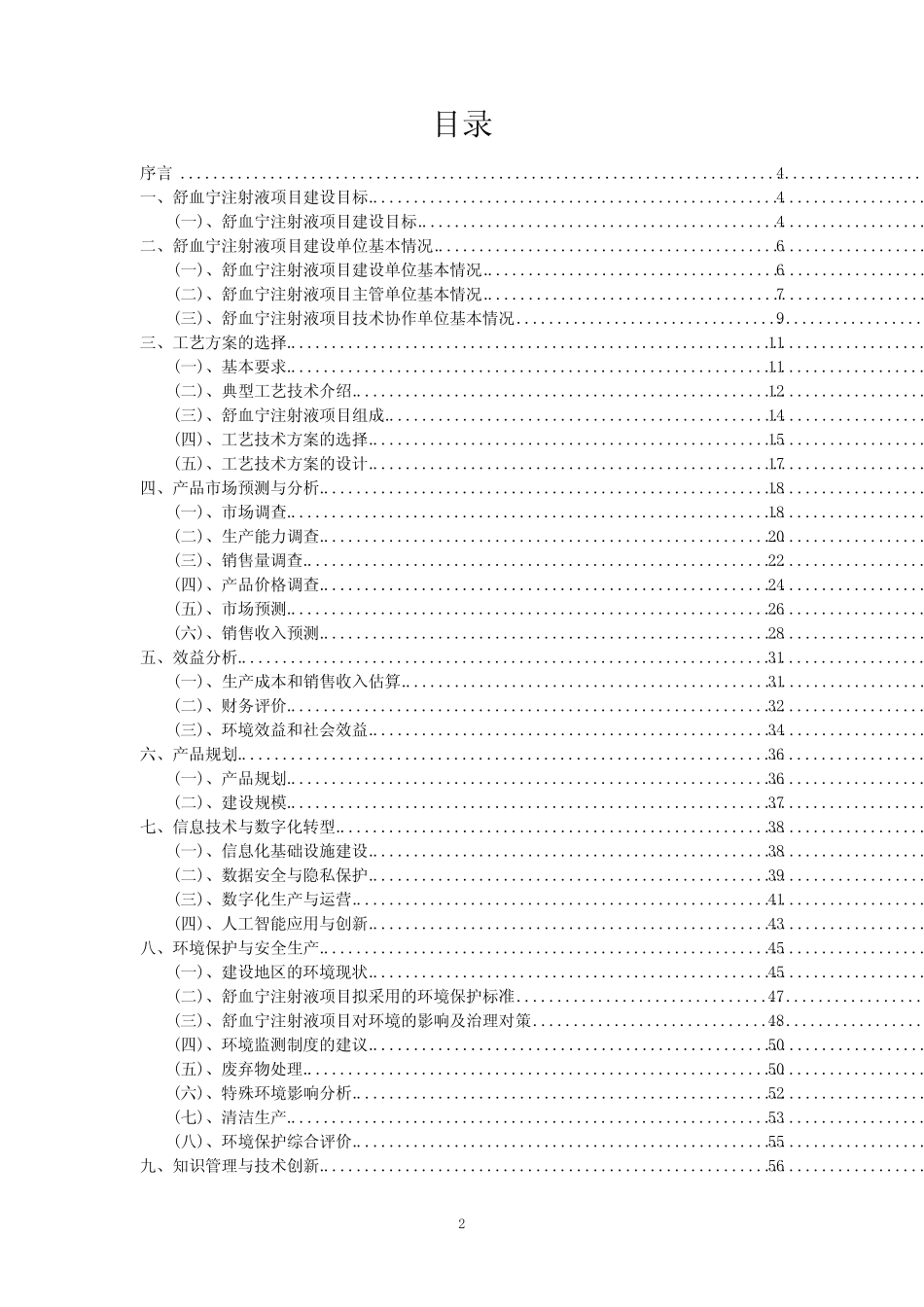 2023年舒血宁注射液项目风险可行性方案_第2页