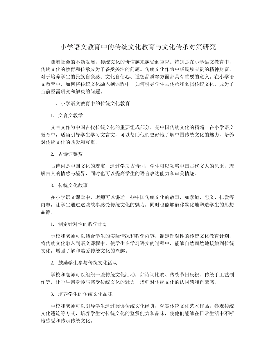 小学语文教育中的传统文化教育与文化传承对策研究_第1页