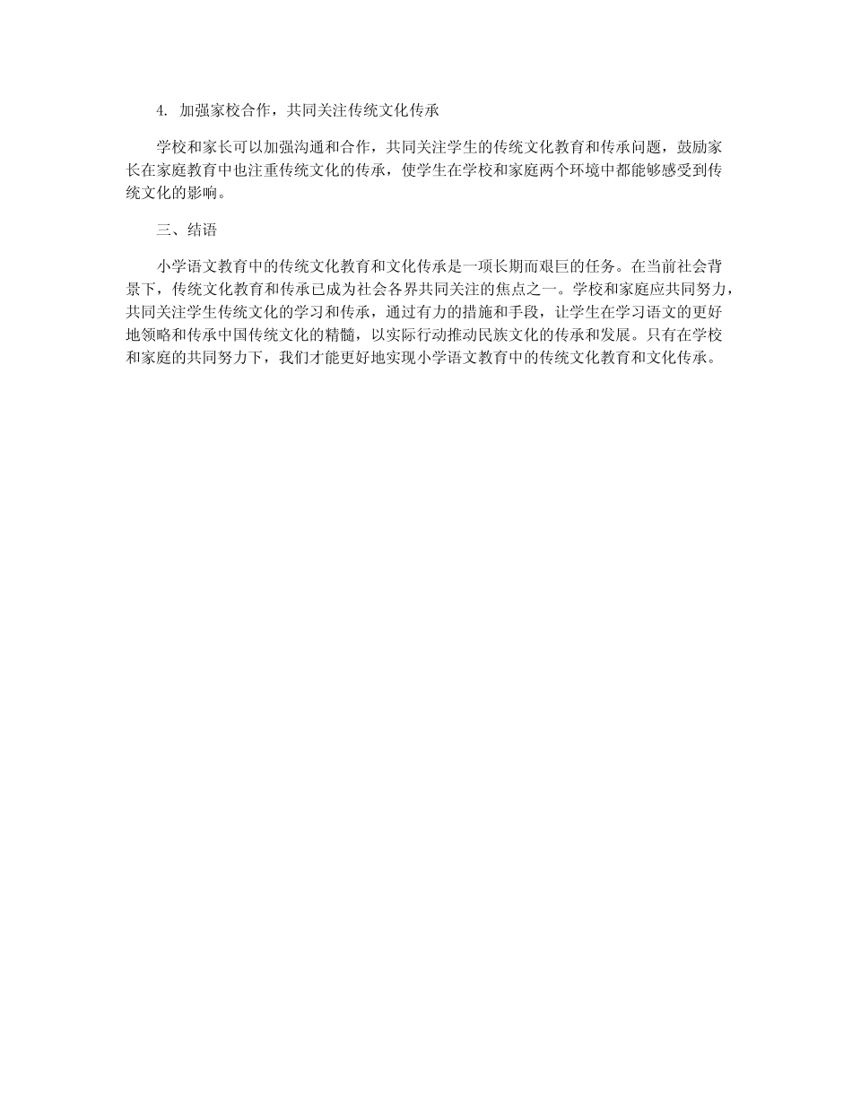 小学语文教育中的传统文化教育与文化传承对策研究_第2页