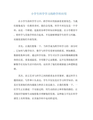 小学生科学学习的跨学科应用