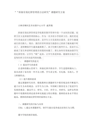““班级有效纪律管理的方法研究”课题研究方案