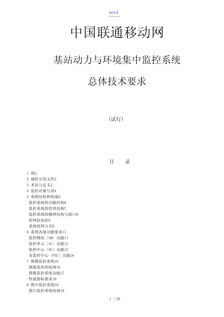 中国联通移动网基站动力与环境集中监控系统总体技术要求_第1页