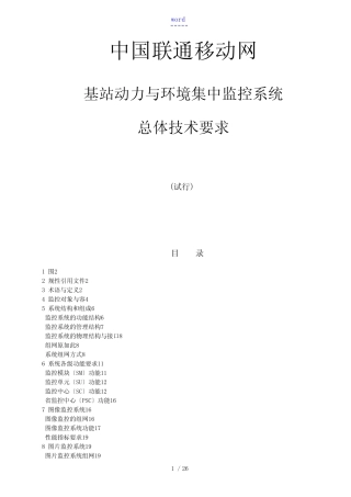 中国联通移动网基站动力与环境集中监控系统总体技术要求