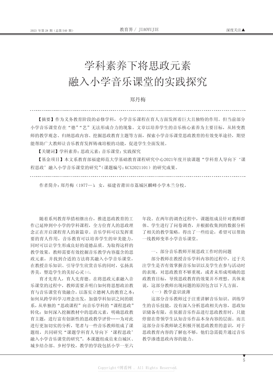 学科素养下将思政元素融入小学音乐课堂的实践探究_第1页