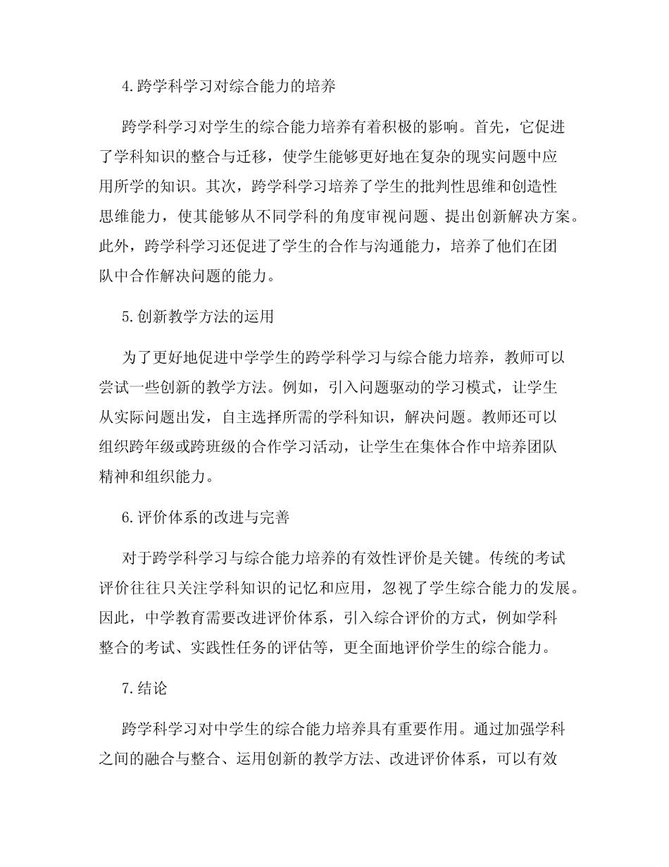 中学教育研究报告中学学生跨学科学习与综合能力培养_第2页