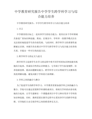 中学教育研究报告中学学生跨学科学习与综合能力培养