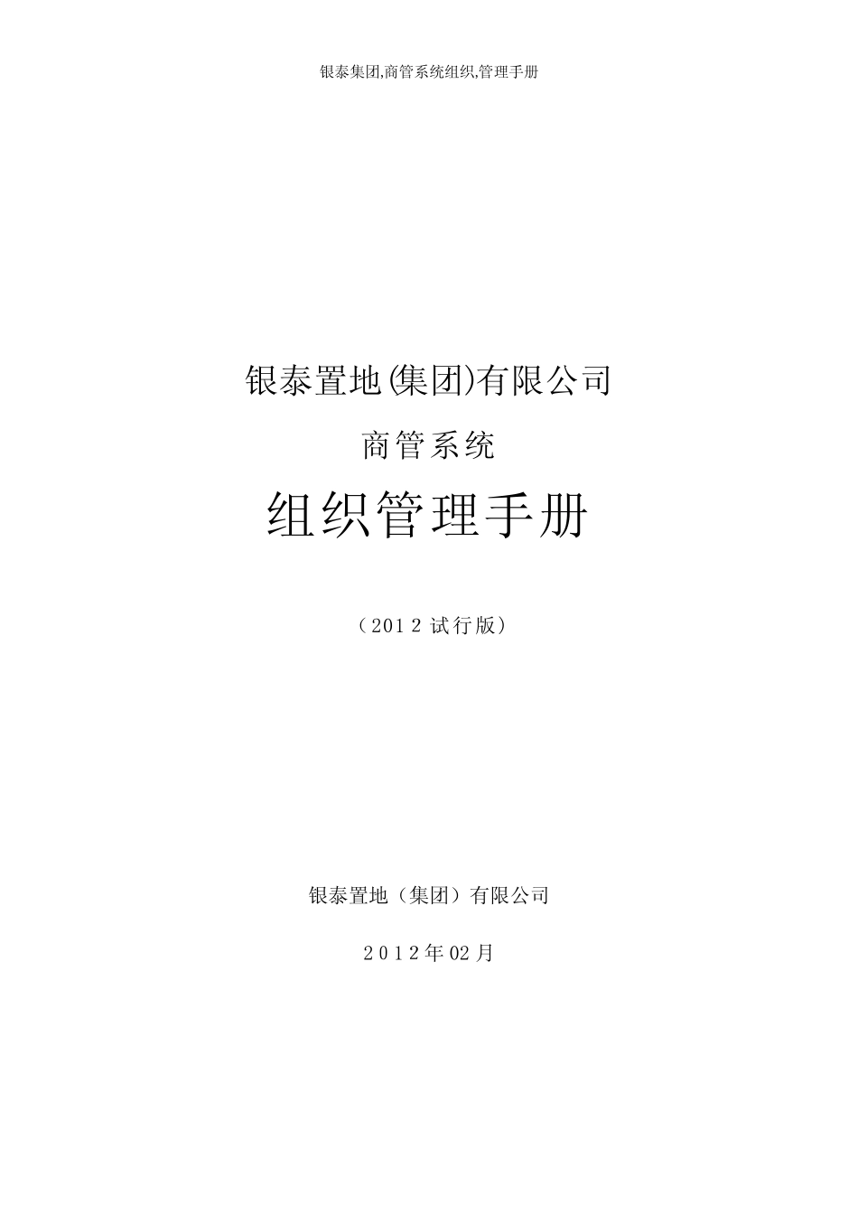 银泰集团,商管系统组织,管理手册_第1页