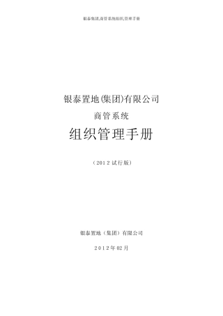 银泰集团,商管系统组织,管理手册
