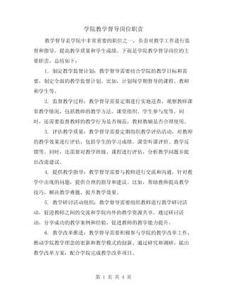 学院教学督导岗位职责(3则)