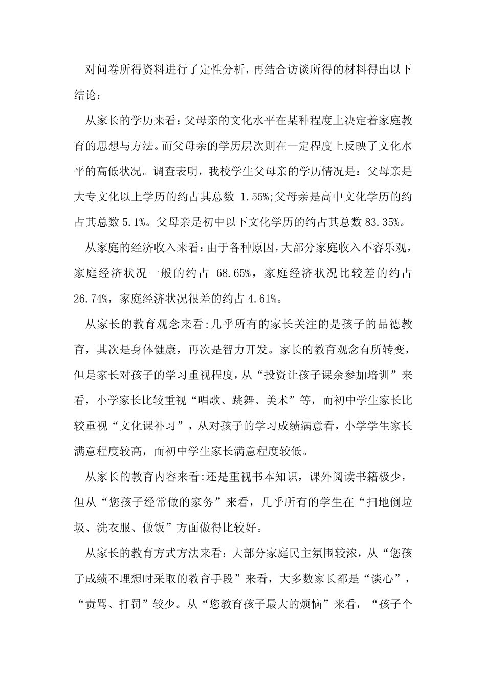 学校家庭教育情况调研报告范文5则_第2页