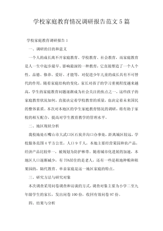 学校家庭教育情况调研报告范文5则