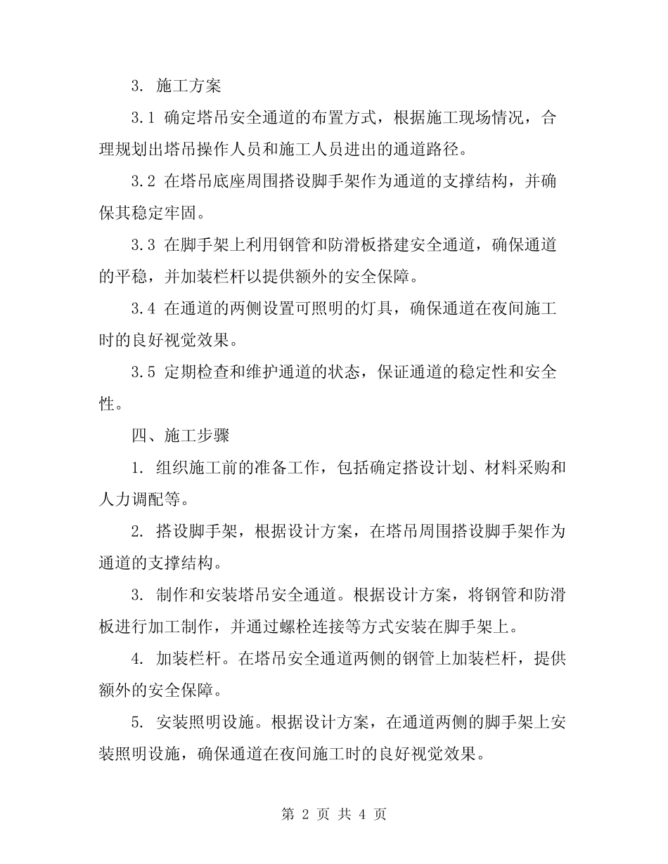 2023年塔吊安全通道搭设施工方案_第2页