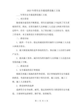 2023年塔吊安全通道搭设施工方案